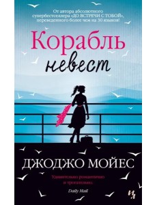 Корабль невест Корабль невест