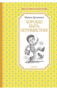 Хорошо быть оптимистом!