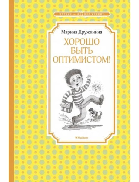 Хорошо быть оптимистом!