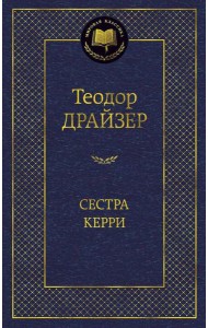 Сестра Керри: роман