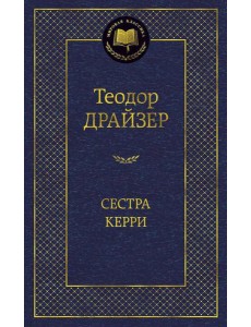 Сестра Керри: роман Сестра Керри: роман