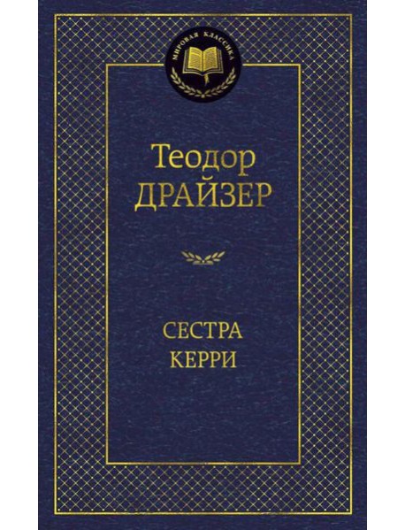 Сестра Керри: роман