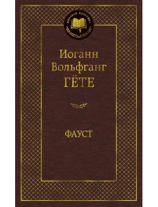 Фауст Фауст