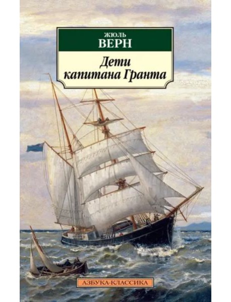 Дети капитана Гранта