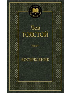 Воскресение Воскресение