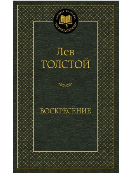 Воскресение