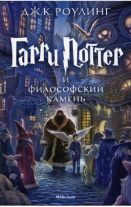 Гарри Поттер и Философский камень: роман