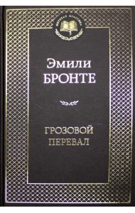 Грозовой перевал: роман