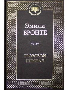 Грозовой перевал: роман