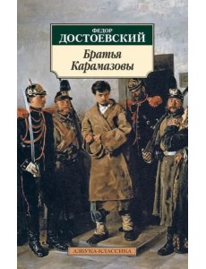 Братья Карамазовы Братья Карамазовы