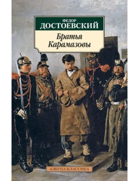 Братья Карамазовы