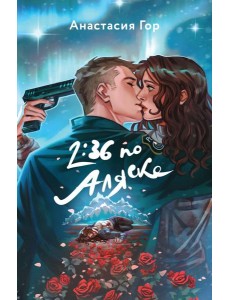 2:36 по Аляске 2:36 по Аляске