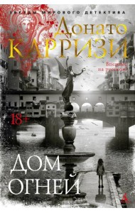 Дом огней: роман