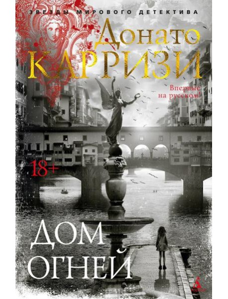 Дом огней: роман