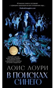 В поисках синего: роман
