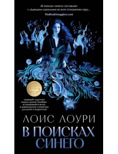 В поисках синего: роман В поисках синего: роман