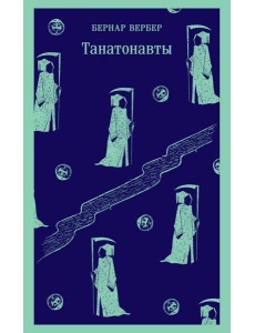 Танатонавты