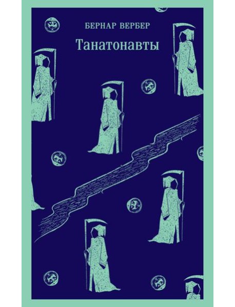 Танатонавты