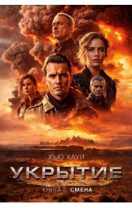 Укрытие. Кн. 2: Смена: роман