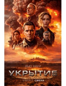 Укрытие. Кн. 2: Смена: роман