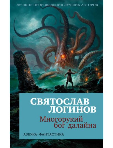 Многорукий бог далайна: роман