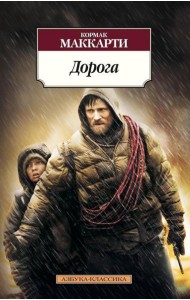 Дорога: роман