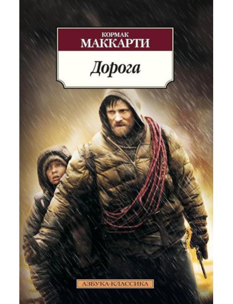 Дорога: роман