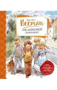 Уле-Александр переезжает