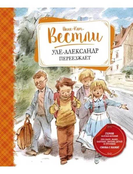 Уле-Александр переезжает