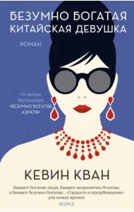 Безумно богатая китайская девушка