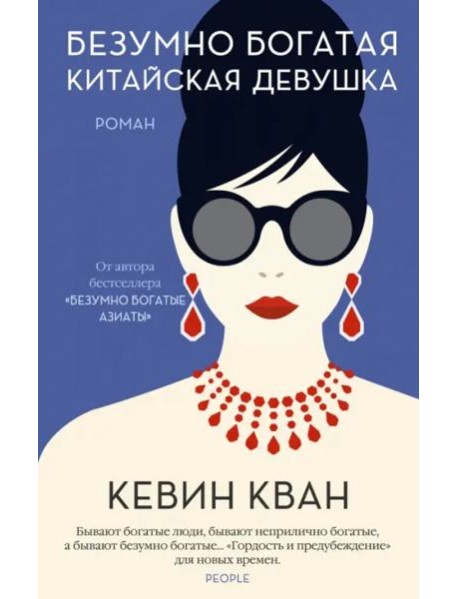 Безумно богатая китайская девушка