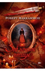 Зов ночной птицы