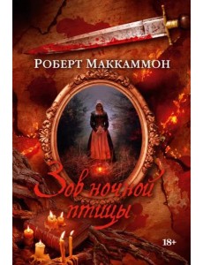 Зов ночной птицы Зов ночной птицы