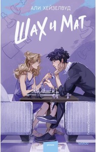 Шах и мат