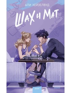 Шах и мат Шах и мат