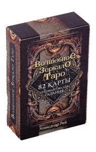 Волшебное зеркало Таро. Обновленное издание (82 карты и руководство для гадания)