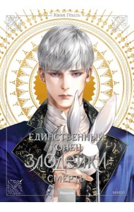 Единственный конец злодейки - смерть. Новелла. Т. 3