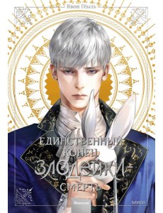 Единственный конец злодейки - смерть. Новелла. Т. 3 Единственный конец злодейки - смерть. Новелла. Т. 3