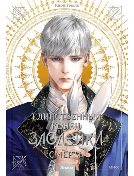 Единственный конец злодейки - смерть. Новелла. Т. 3