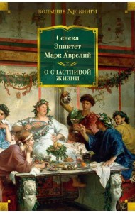 О счастливой жизни