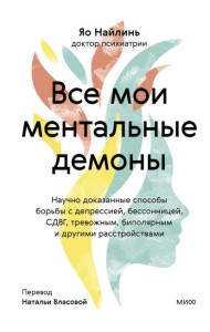 Все мои ментальные демоны. Научно доказанные способы борьбы с депрессией, бессонницей, СДВГ, тревожным, биполярным и другими расстройствами