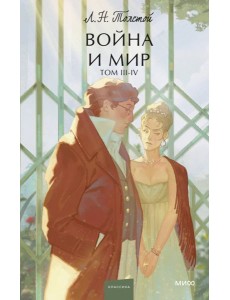 Война и мир. Том 3-4 Война и мир. Том 3-4