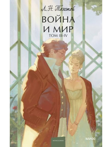 Война и мир. Том 3-4