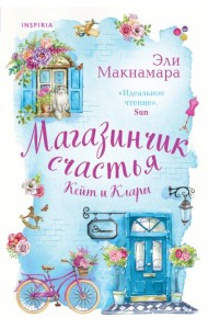 Магазинчик счастья Кейт и Клары