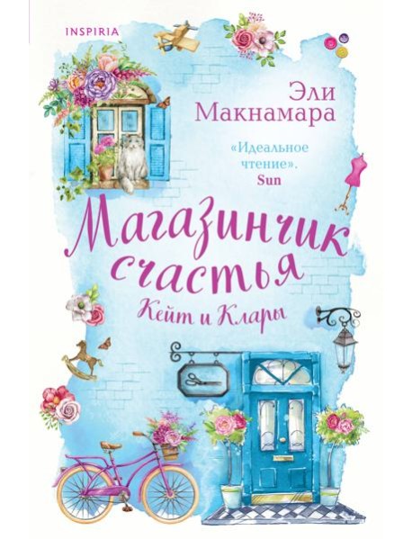Магазинчик счастья Кейт и Клары
