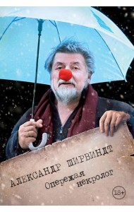 Опережая некролог