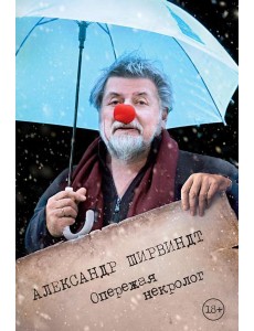 Опережая некролог