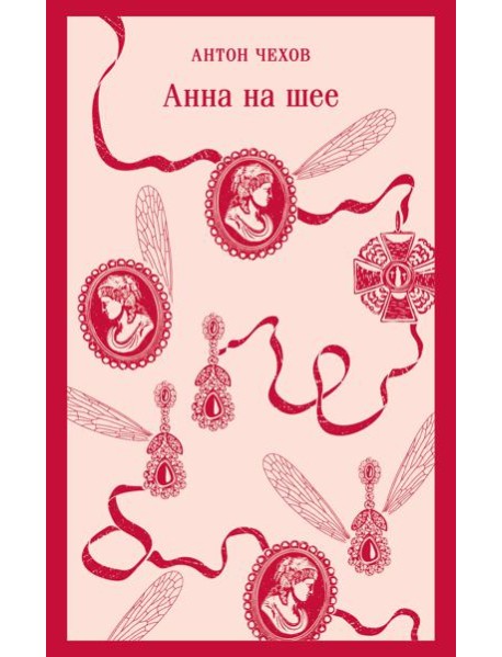 Анна на шее