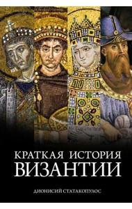 Краткая история Византии