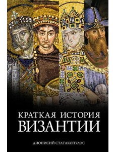 Краткая история Византии